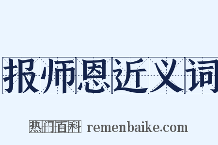 报师恩近义词是什么意思的图片